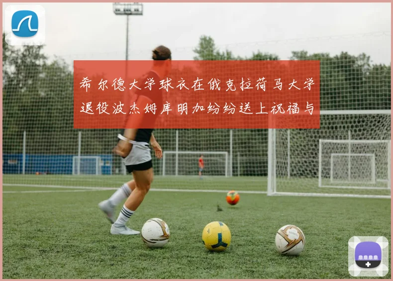 希尔德大学球衣在俄克拉荷马大学退役波杰姆库明加纷纷送上祝福与敬意