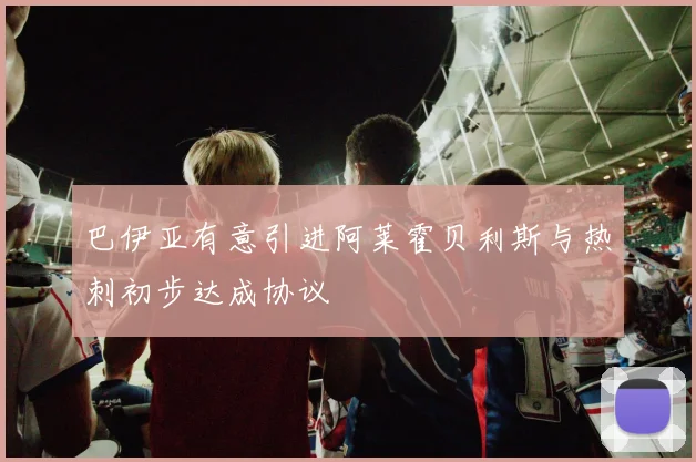 巴伊亚有意引进阿莱霍贝利斯与热刺初步达成协议