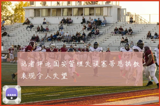 记者评论国安管理失误塞蒂恩执教表现令人失望