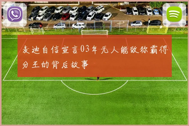 麦迪自信宣言03年无人能敌称霸得分王的背后故事