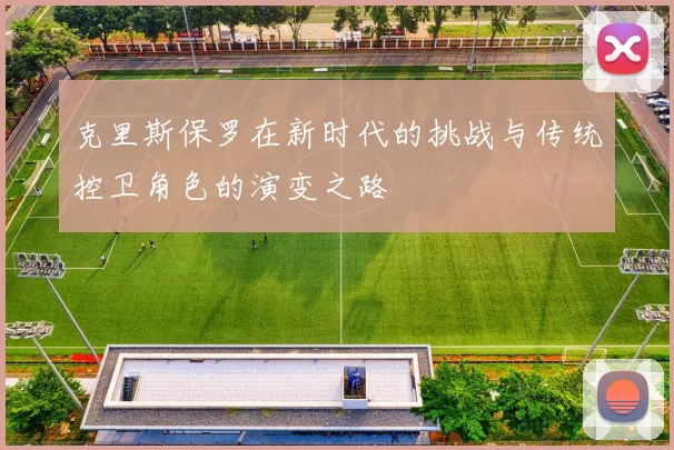 克里斯保罗在新时代的挑战与传统控卫角色的演变之路