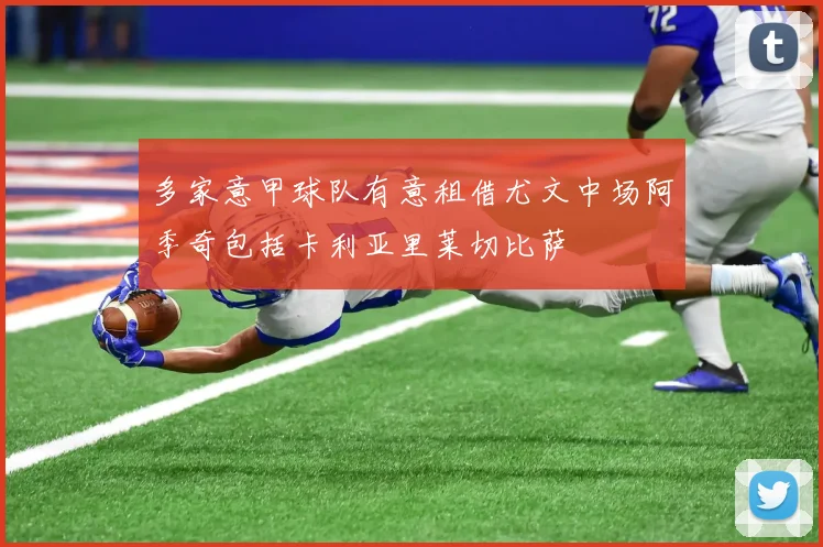 多家意甲球队有意租借尤文中场阿季奇包括卡利亚里莱切比萨