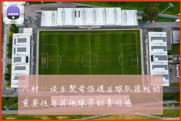 八村塁谈东契奇伤退后球队团结的重要性与其他球员的责任感