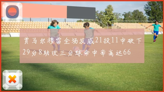 贾马尔穆雷全场发威21投11中砍下29分8助攻三分球命中率高达66